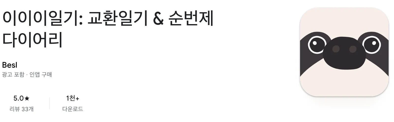 이이이일기 플레이스토어