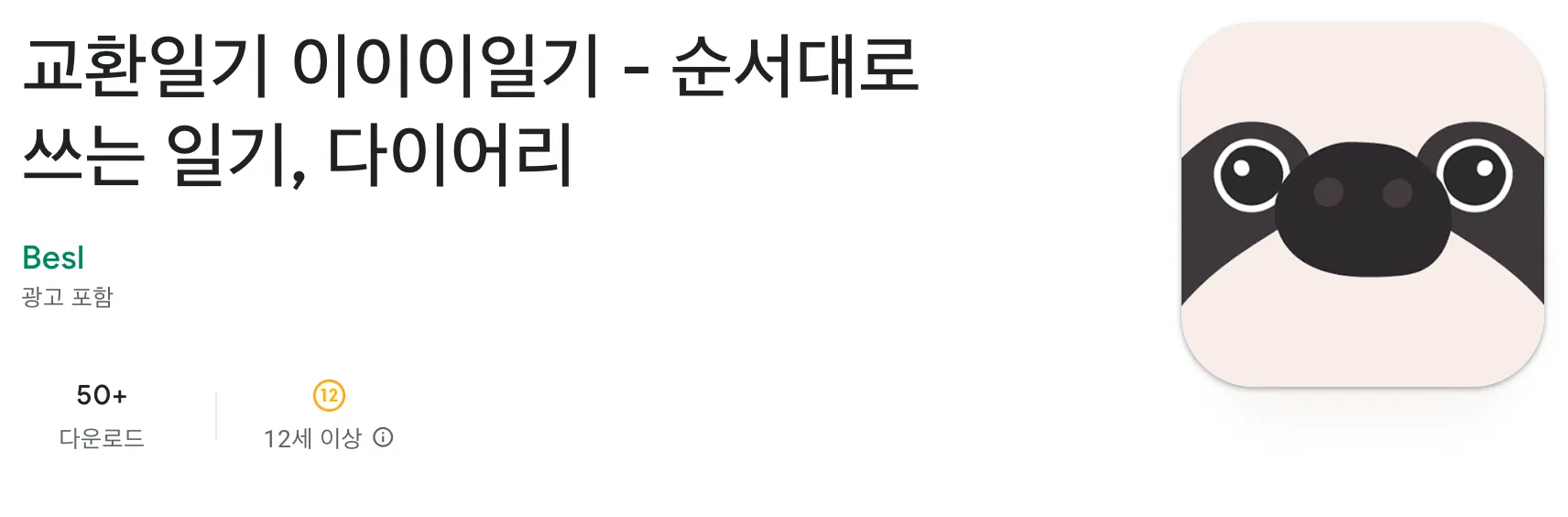 이이이일기 플레이스토어
